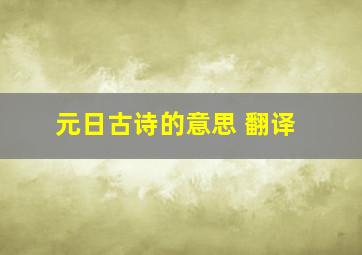 元日古诗的意思 翻译